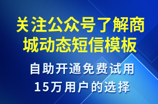 關注公眾號了解商城動態(tài)-公眾號推廣短信模板