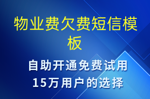 物業(yè)費(fèi)欠費(fèi)-資金變動(dòng)短信模板