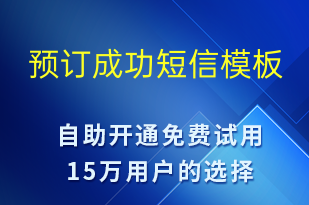 預訂成功-資金變動短信模板