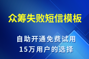 眾籌失敗-資金變動短信模板