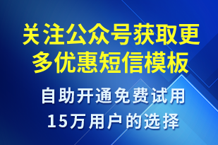 關(guān)注公眾號獲取更多優(yōu)惠-公眾號推廣短信模板
