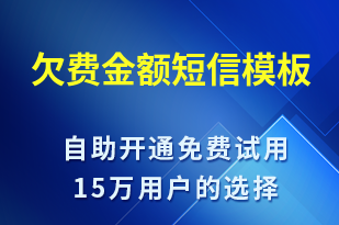 欠費金額-資金變動短信模板