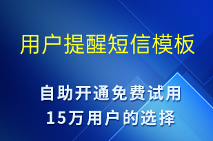 用戶提醒-資金變動(dòng)短信模板