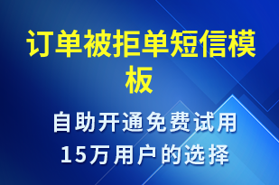 訂單被拒單-資金變動短信模板