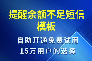 提醒余額不足-資金變動短信模板