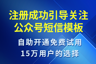 注冊成功引導關注公眾號-公眾號推廣短信模板