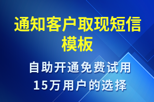 通知客戶取現(xiàn)-資金變動短信模板