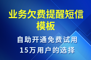 業(yè)務(wù)欠費提醒-資金變動短信模板