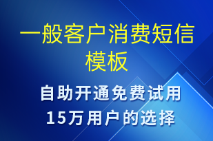 一般客戶消費(fèi)-資金變動(dòng)短信模板