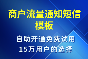 商戶流量通知-資金變動(dòng)短信模板