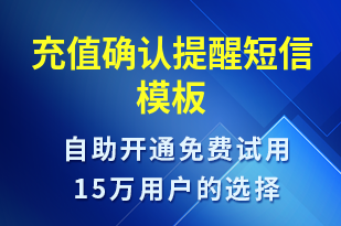 充值確認(rèn)提醒-資金變動(dòng)短信模板