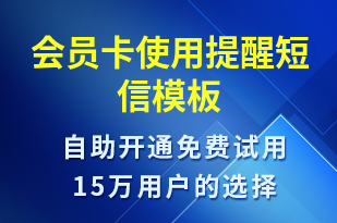 會(huì)員卡使用提醒-資金變動(dòng)短信模板