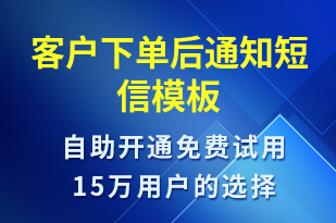 客戶下單后通知-資金變動(dòng)短信模板