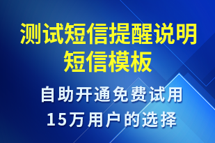 測試短信提醒說明-資金變動(dòng)短信模板