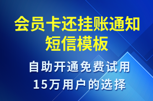 會員卡還掛賬通知-資金變動短信模板