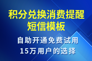 積分兌換消費提醒-資金變動短信模板