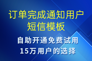 訂單完成通知用戶-資金變動短信模板