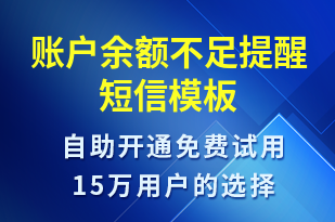 賬戶余額不足提醒-資金變動短信模板