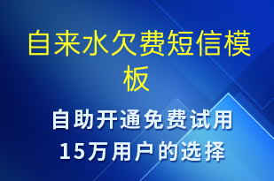 自來(lái)水欠費(fèi)-資金變動(dòng)短信模板