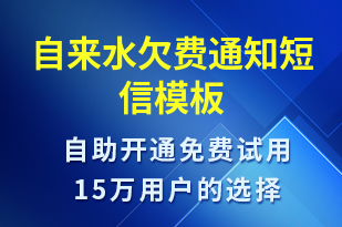 自來水欠費通知-資金變動短信模板