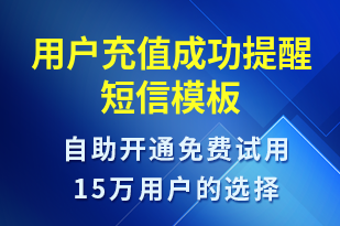 用戶充值成功提醒-資金變動(dòng)短信模板