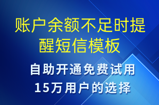 賬戶余額不足時(shí)提醒-資金變動短信模板