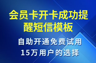 會(huì)員卡開卡成功提醒-資金變動(dòng)短信模板