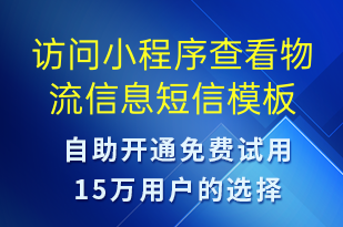 訪問小程序查看物流信息-小程序推廣短信模板