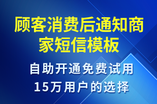 顧客消費(fèi)后通知商家-資金變動(dòng)短信模板