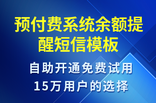 預付費系統(tǒng)余額提醒-資金變動短信模板