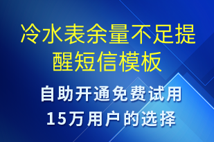 冷水表余量不足提醒-資金變動(dòng)短信模板