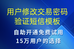 用戶(hù)修改交易密碼驗(yàn)證-資金變動(dòng)短信模板