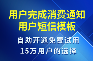 用戶完成消費(fèi)通知用戶-資金變動(dòng)短信模板
