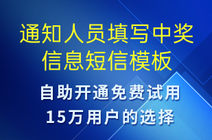 通知人員填寫中獎信息-資金變動短信模板