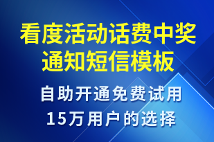 看度活動(dòng)話(huà)費(fèi)中獎(jiǎng)通知-資金變動(dòng)短信模板