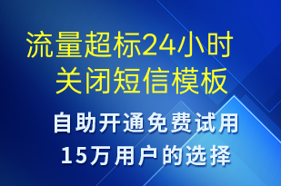 流量超標24小時關(guān)閉-資金變動短信模板