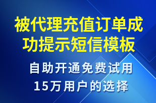 被代理充值訂單成功提示-資金變動短信模板