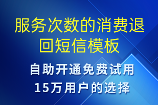 服務次數(shù)的消費退回-資金變動短信模板