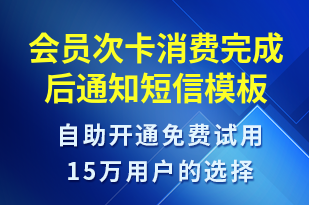 會員次卡消費完成后通知-資金變動短信模板