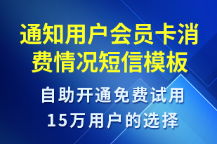 通知用戶會(huì)員卡消費(fèi)情況-資金變動(dòng)短信模板