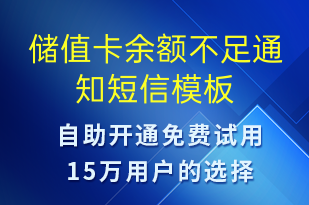 儲(chǔ)值卡余額不足通知-資金變動(dòng)短信模板