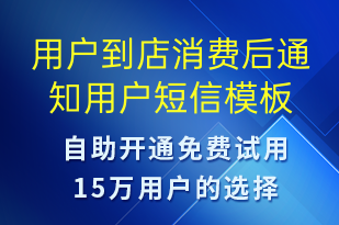 用戶到店消費(fèi)后通知用戶-資金變動(dòng)短信模板
