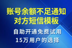 賬號(hào)余額不足通知對(duì)方-資金變動(dòng)短信模板