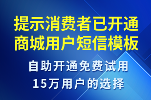 提示消費(fèi)者已開通商城用戶-資金變動(dòng)短信模板