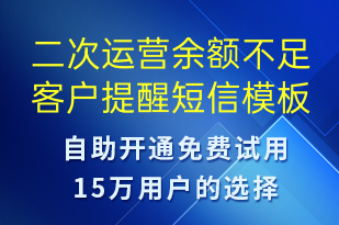 二次運營余額不足客戶提醒-資金變動短信模板