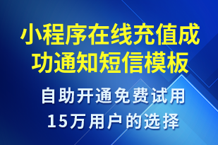 小程序在線充值成功通知-資金變動短信模板