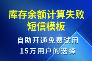 庫存余額計(jì)算失敗-資金變動短信模板