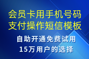 會(huì)員卡用手機(jī)號(hào)碼支付操作-資金變動(dòng)短信模板