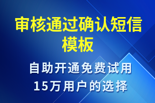 審核通過確認-資金變動短信模板