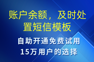 賬戶余額，及時處置-資金變動短信模板